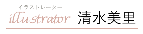 イラストレーター清水美里